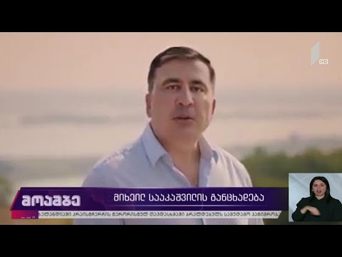 მიხეილ სააკაშვილის განცხადება - გამოხმაურებები