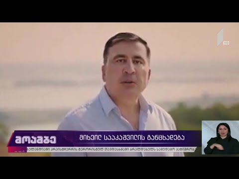 მიხეილ სააკაშვილის განცხადება - გამოხმაურებები