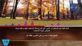 فوآئد قيّمة عن صلاة الاستخارة / الشيخ العلامة محمد بن علي الأثيوبي حفظه الله