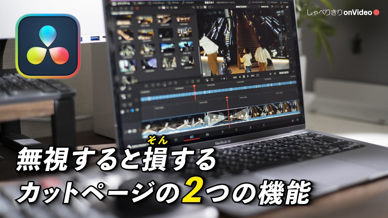 DaVinci Resolve】カットページの中にある超絶便利機能 2選/しゃべり