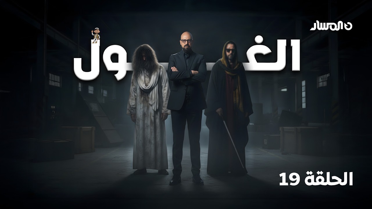 برنامج الغول | الحلقة 19