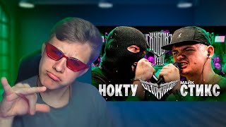 картинка: НОКТУ vs МАЙК СТИКС СМОТРИМ | БАТТЛ РЭПЧИК