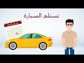 تمويل السيارات بالمرابحة Financement Mourabaha Auto 