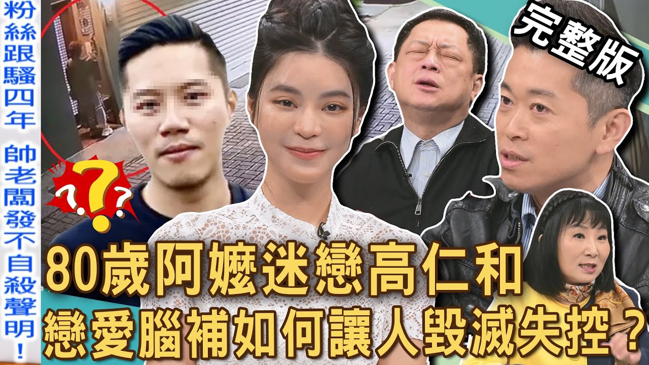 【新聞挖挖哇】愛不到就毀掉？80歲阿嬤跟蹤迷戀高仁和！可怕行徑無孔不入喊話想嫁他？從愛慕到騷擾，心理師分析跟蹤狂最愛做「這些事」！癡情還是瘋狂？20250314｜來賓：高仁和、呂文婉、郭德田、歐斯卡、