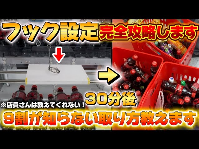 フック設定完全攻略編！【クレーンゲーム】ワンコインで取れる方法教え