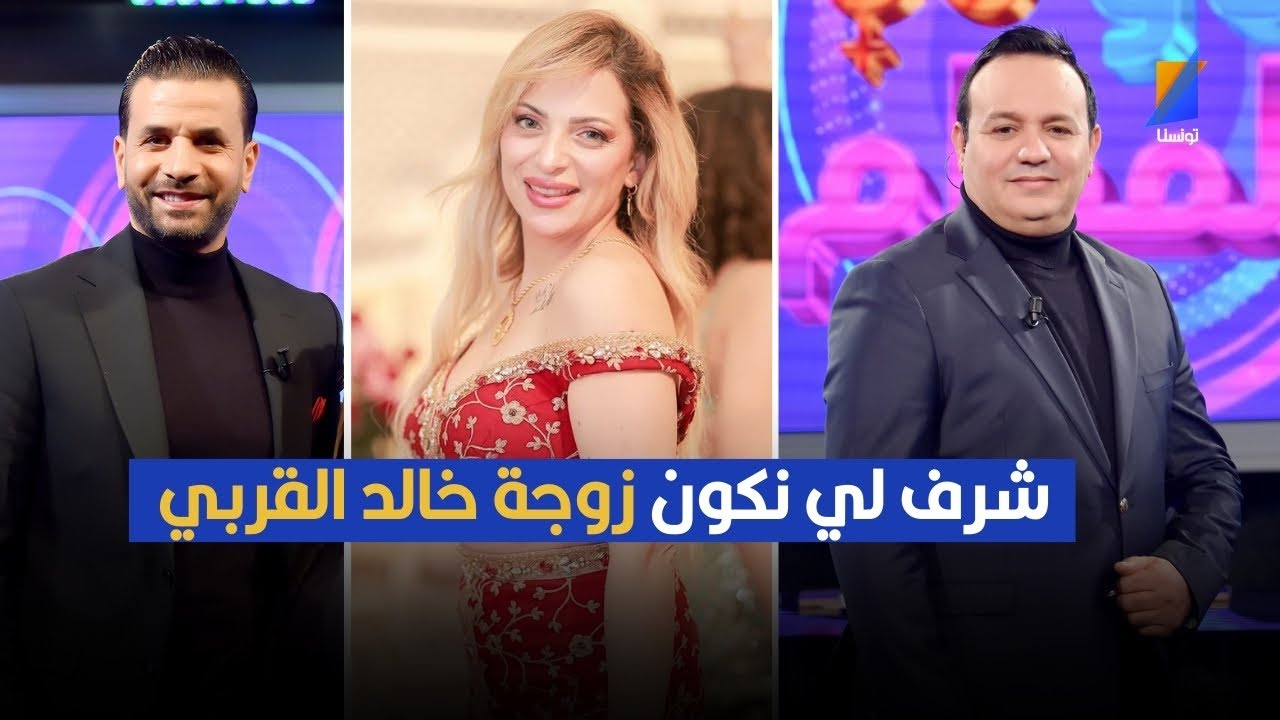 أنا صحفية وشرف لي نكون زوجة خالد القربي ,جهان بوقطاية ترد على هذه التعليقات