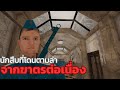 เมื่อผมต้องมาสืบคดีที่น่ากลัวเเละเเปก: detektiv