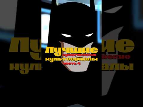 Лучшие супергеройские мультсериалы часть 4 #batman #dc #dccomics #marvel #мультфильм #мульт #мультик
