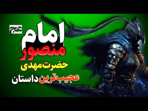 امام زمان داستان های فارسی و حقایق جالب از تاریخ