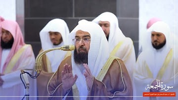 سورة الجمعة للشيخ : أ.د.عبدالرحمن السديس من المسجد الحرام 🕋