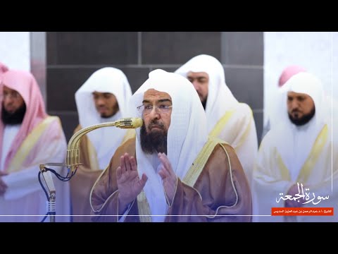 سورة الجمعة للشيخ أ د عبدالرحمن السديس من المسجد الحرام