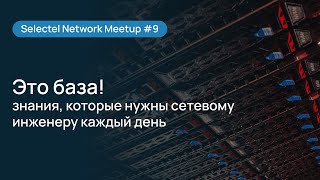 Selectel Network Meetup#9