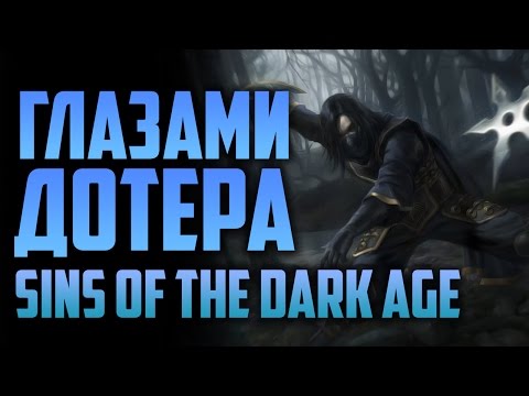 Глазами дотера - Sins of the dark age