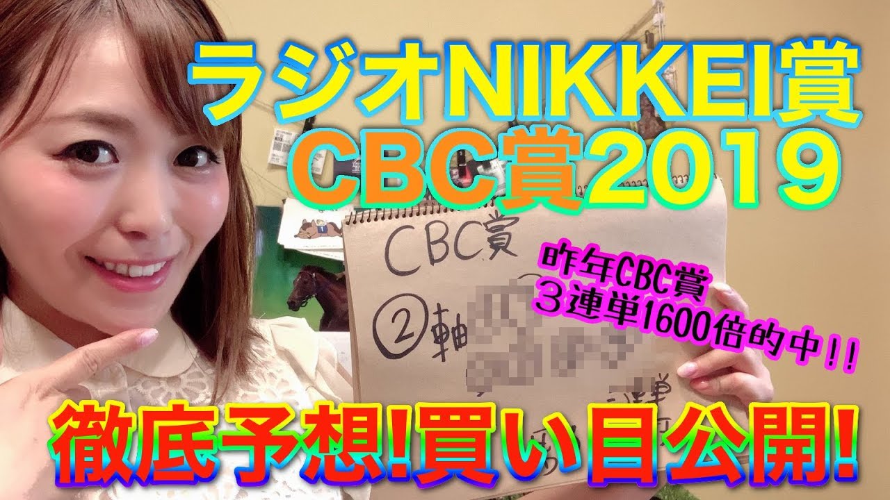 競馬予想 ラジオnikkei賞 Cbc賞2019 重馬場データ攻略 帝王賞3連単的中 Youtube