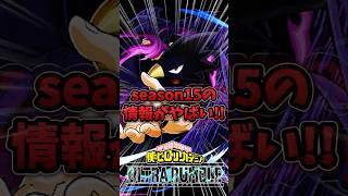 season15の情報がやばい!!!　#ヒロアカUR #僕のヒーローアカデミア#僕のヒーローアカデミアULTRARUMBLE #shorts