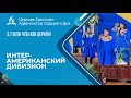 Видео отчет Интер-Американского дивизиона