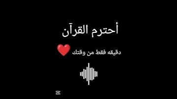 أحترم القرآن الكريم ❤️🥹 دقيقه فقط من وقتك ❤️ #قران_كريم #قرآن #راحة_نفسية