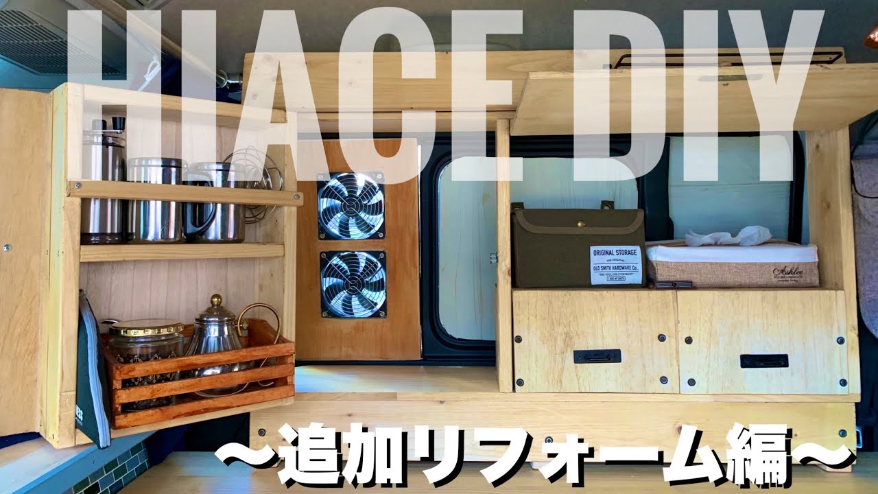 【バンライフ】取り外し可能な収納棚付きの窓枠とテーブルで収納力と機能性が格段にアップ！〜ハイエース車内の追加リフォーム〜