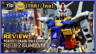 [รีวิว] เพอเฟ็ค เกรด อันลีช กันดั้ม PG UNLEASHED 1/60 RX-78-2 GUNDAM By Tid-Gunpla [Thai/ไทย]