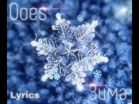 Ooes Зима | Lyrics