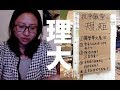 理大的歪理，慈母多敗兒⋯⋯｜陳怡 ChanYee