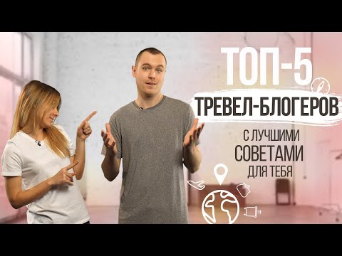 ТОП-5 ТРЕВЕЛ-БЛОГЕРОВ