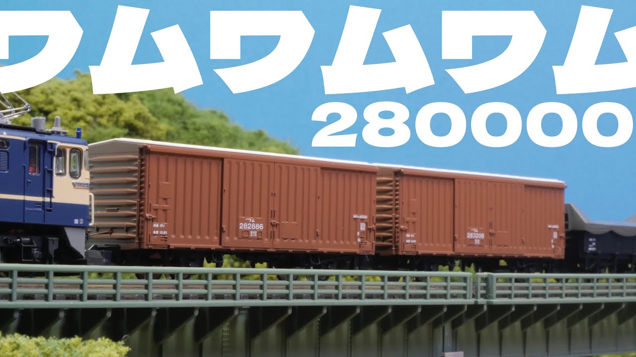 これがリアルなワム80000だ！ - YouTube