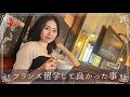 フランス留学して良かったこと ( ⁎ᵕᴗᵕ⁎ )❤︎ 【雑談LIVEカフェパリ:日曜20時00分】