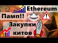 Ethereum: Памп на фоне закупок китов. Эфириум: Что с сетью?