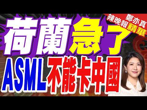 Dutch PM lobbies the US: Stop blocking ASML's exports to China | The Netherlands is desperate: AS...