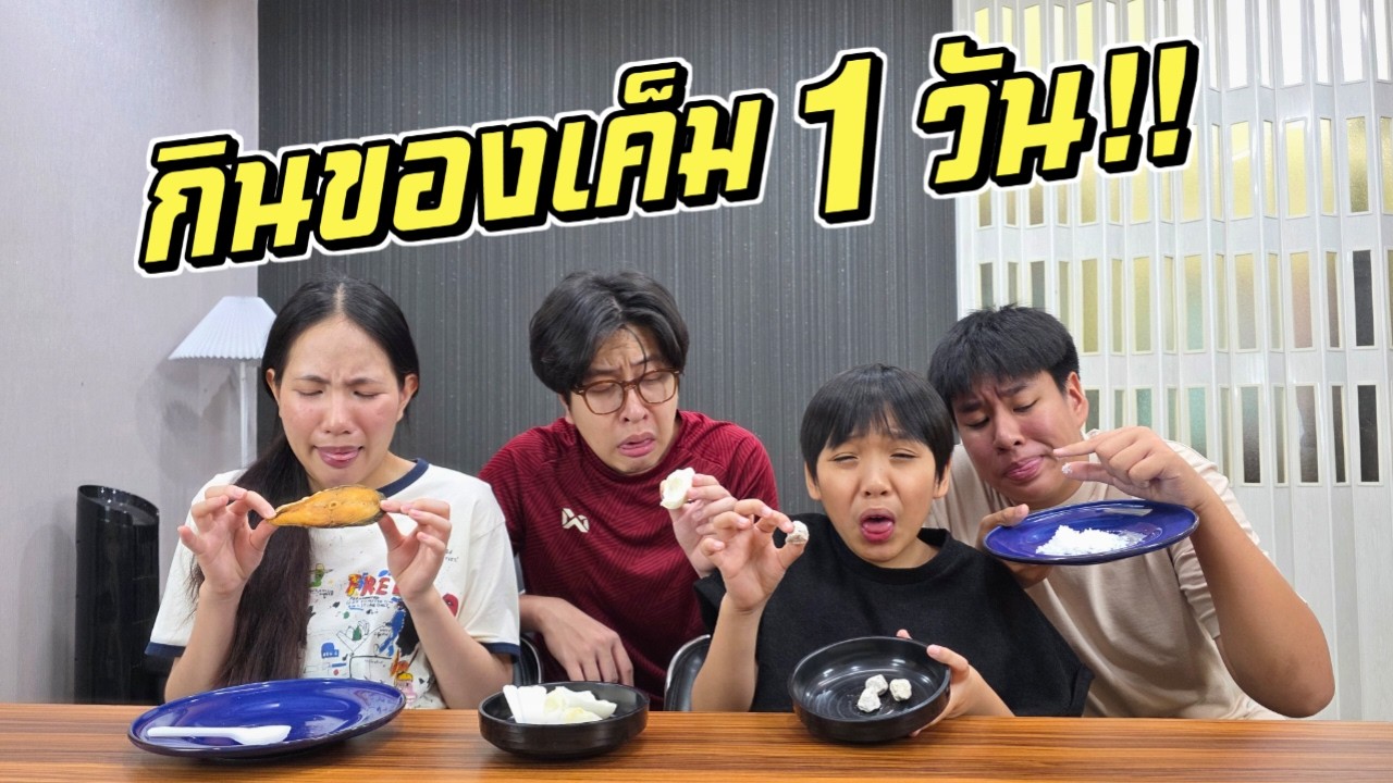กินของเค็ม 1 วัน!!