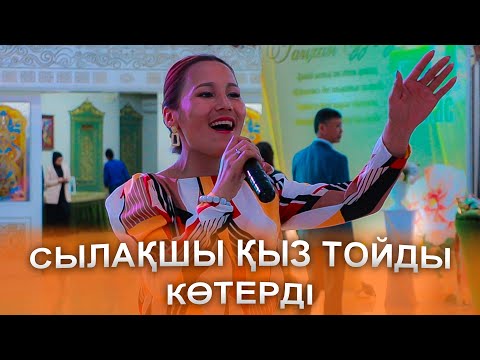 Сылақшы қыз — Гүлмайдан тойды жарды👏👍 мерей той 70жас