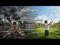 “ စစ်နဲ့ ငြိမ်းချမ်းရေး ” မောင်ချမ်း ( ခရမ်းပြာ ) ( ကဗျာ - AI သီချင်း )