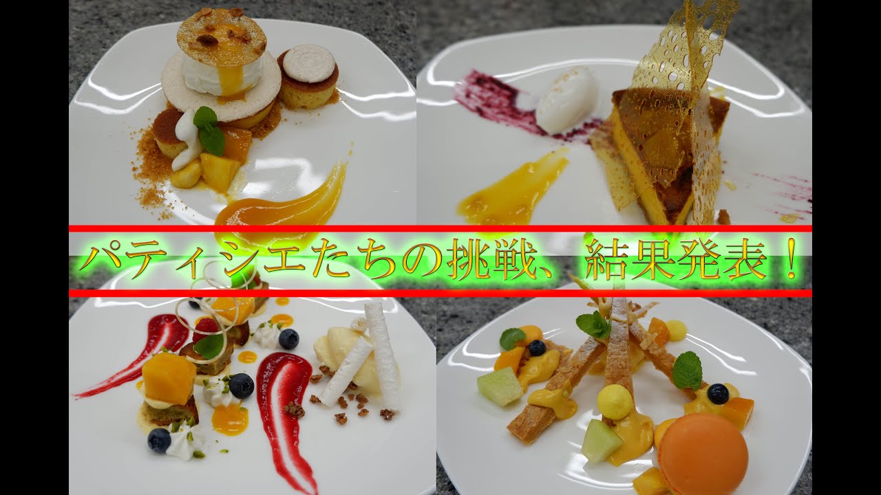 スタッフたちの挑戦！【第三回社内コンクール、アシェットデセール編】後半、結果発表！！