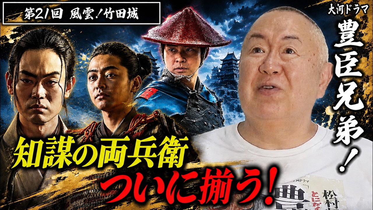 【豊臣兄弟！第21回】播磨攻略編突入！知謀の両兵衛がついに揃い竹田城の激戦へ