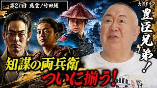 【豊臣兄弟！第21回】播磨攻略編突入！知謀の両兵衛がついに揃い竹田城の激戦へ