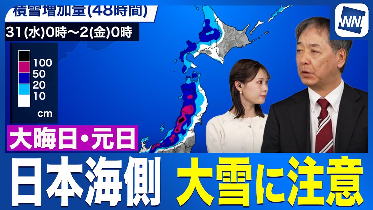 【大晦日・元日の天気】日本海側は大雪・吹雪に注意／初日の出が見えるエリアは？