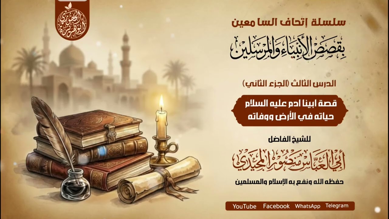 #قصة_ابينا_آدم  الجزء الثاني حياته في الأرض ووفاته للشيخ الفاضل منصور المجيدي 