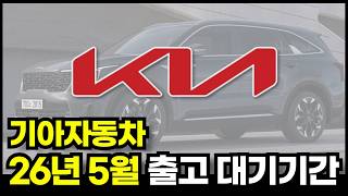 26년 5월 기아차 전차종 대기기간과 할인 모닝,레이,K5,K8,K9,니로,셀토스,스포티지,쏘렌토,카니발,타스만,하이브리드,EV3,EV4,EV6,EV9