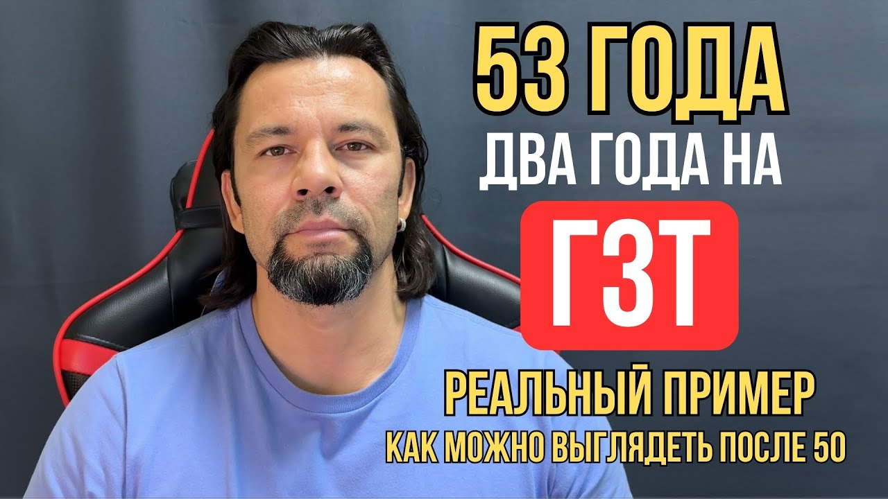 ГЗТ:  53 года и форма мечты! Два года на ГЗТ — реальный пример без стероидов