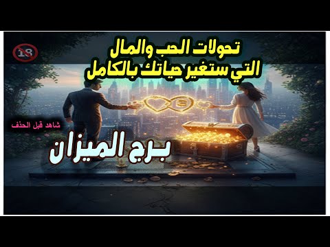 برج الميزان تحولات الحب والمال التي ستغير حياتك بالكامل 9 16 ديسمبر 2025