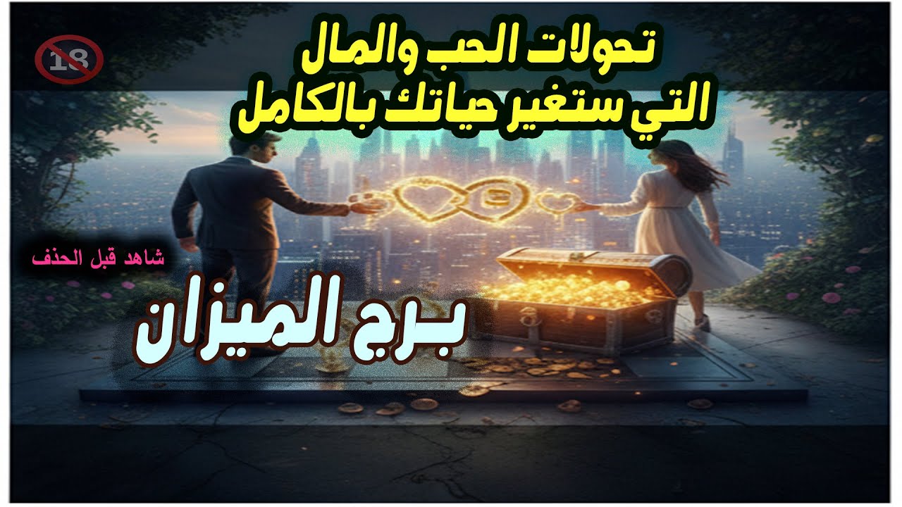 برج الميزان تحولات الحب والمال التي ستغير حياتك بالكامل (9 - 16 ديسمبر 2025)