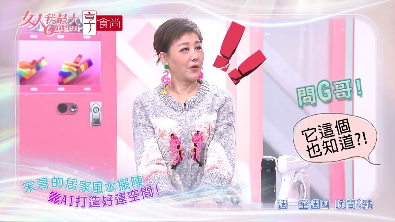 看風水不求人 AI就能搞定？！#女人我最大 20251211(預告)