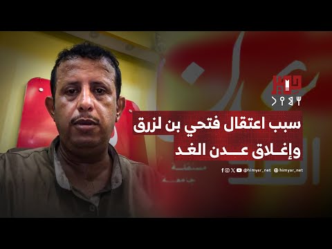 فتحي بن لزرق يوضح سبب اعتقاله وإغلاق صحيفة عدن الغد
