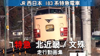 【鉄道動画】特急北近畿/特急文殊　JR西日本183系特急電車【走行動画集】