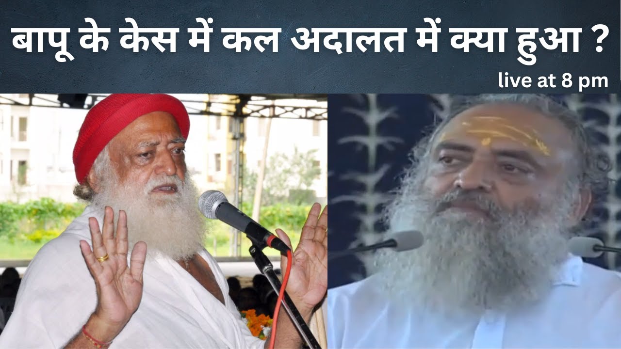 संत आसारामबापू की अपील वाला केस : कुछ साधक नाराज क्यों?