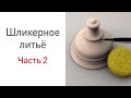 Шликерное литье, урок с Наталией Хлебцевич, часть 2.