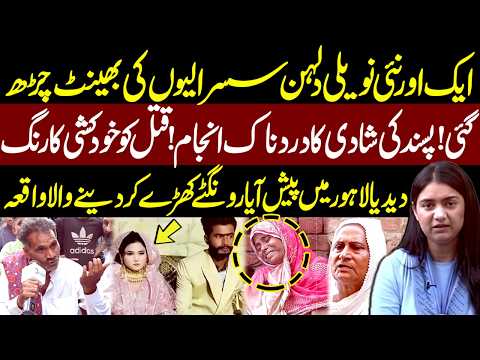 Pasand ki Shadi ka Hua Dardnaak Anjaam | Pukaar with Tehmina - New Episode