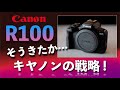 【EOSR100】そうきたか。キヤノンの戦略！Canonの新型カメラR100登場で見えた、キヤノンのカメラロードマップ（世界戦略）を解説。