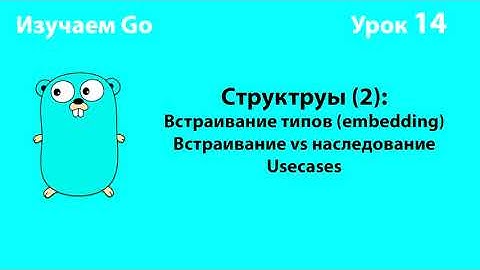 Изучаем Go. Урок №14. Структуры (2) Встраивание типов (Embedding) #golang